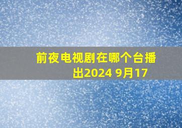 前夜电视剧在哪个台播出2024 9月17